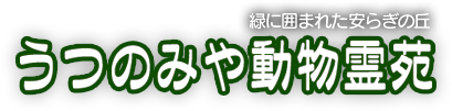 宇都宮市ペット火葬　うつのみや動物霊苑