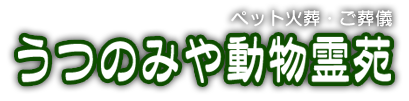 宇都宮市ペット火葬　うつのみや動物霊苑