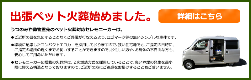 出張ペット火葬始めました