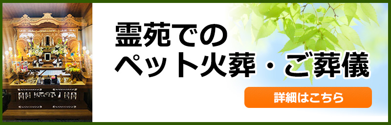 霊苑でのペット火葬・葬儀