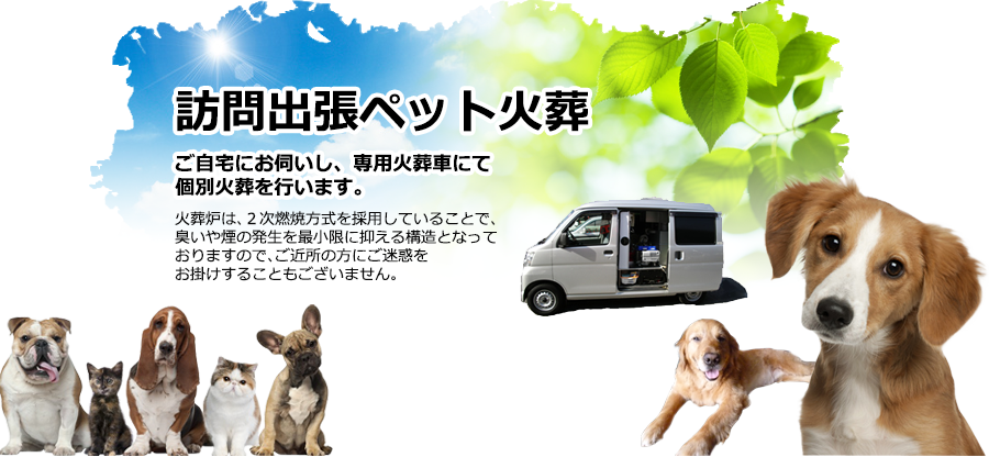 出張火葬の案内