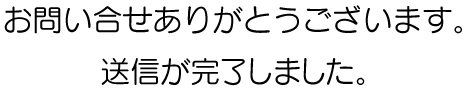 送信完了しました